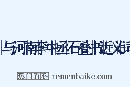 与河南李中丞石叠书近义词是什么意思的图片